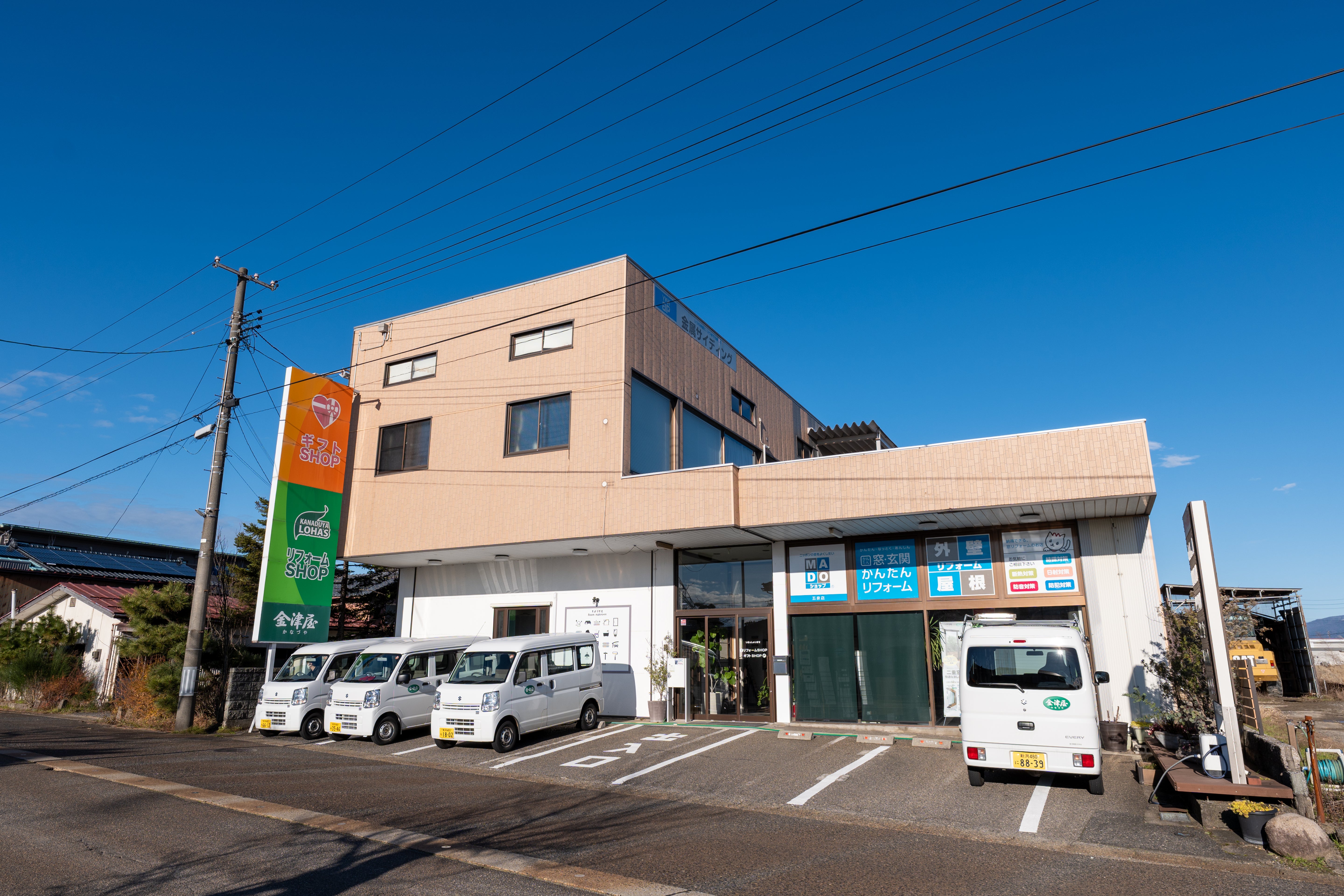 リフォームSHOP金津屋外観