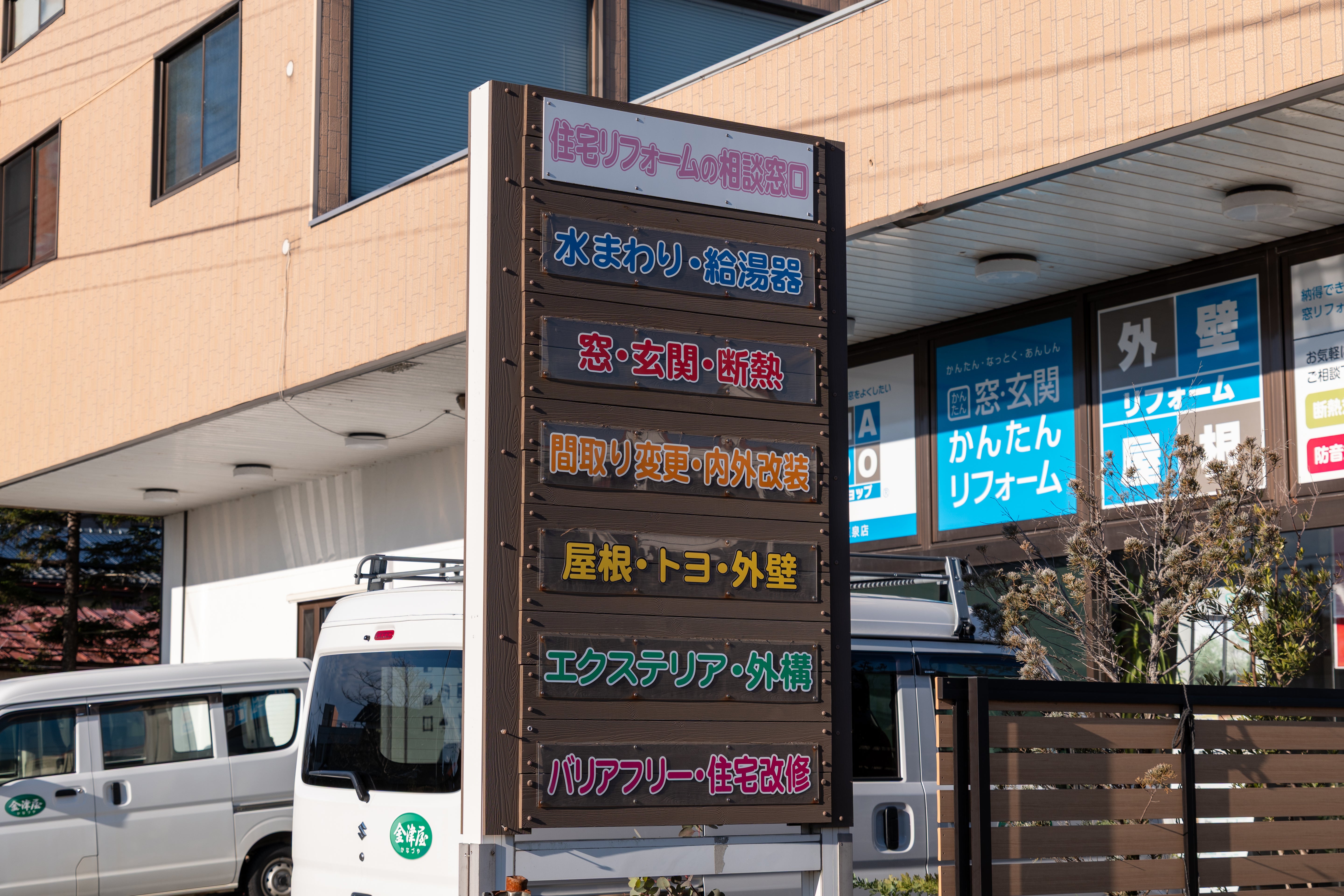 リフォームSHOP金津屋