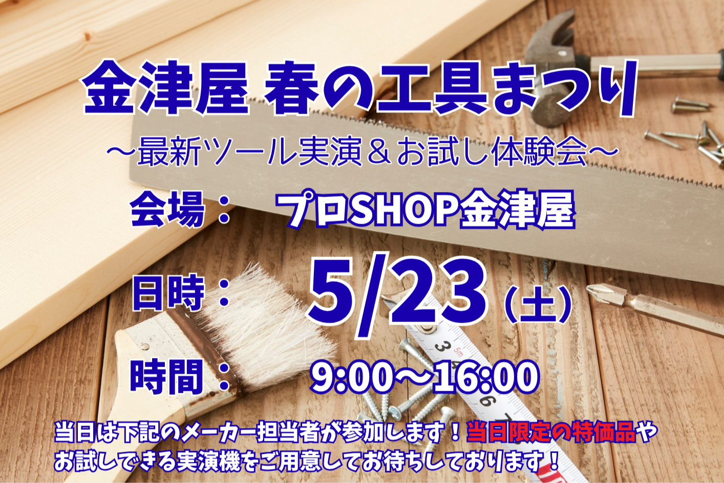 【令和8年5月23日】金津屋春の工具まつり、いよいよ開催です！