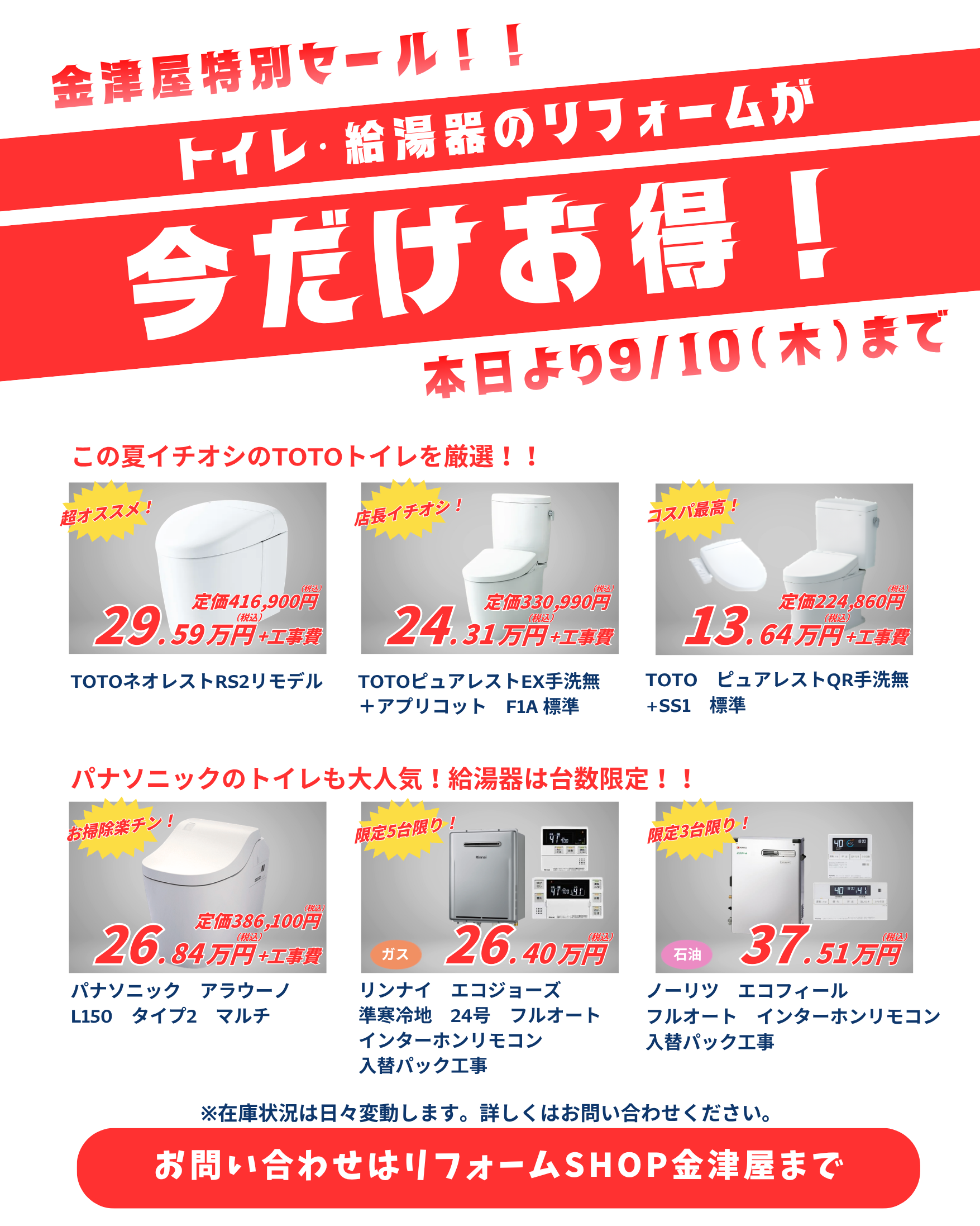 お得なトイレ・給湯器セールのご案内！
