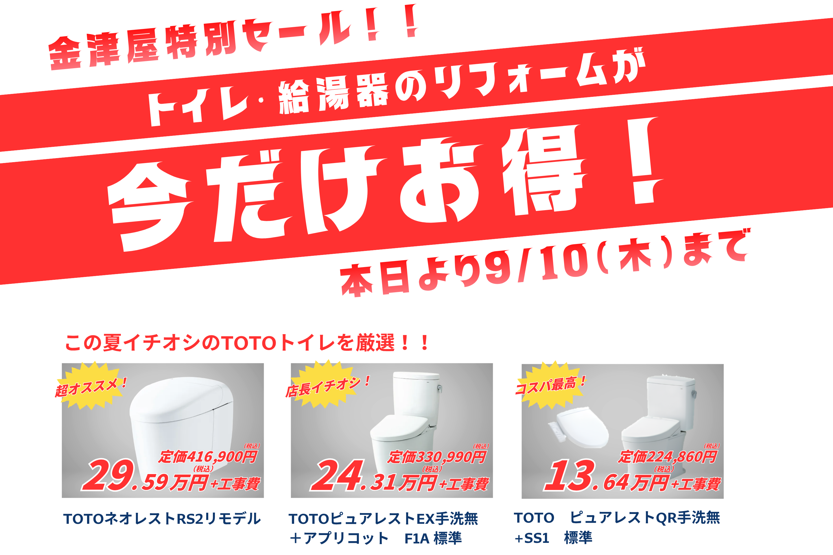 お得なトイレ・給湯器セールのご案内！