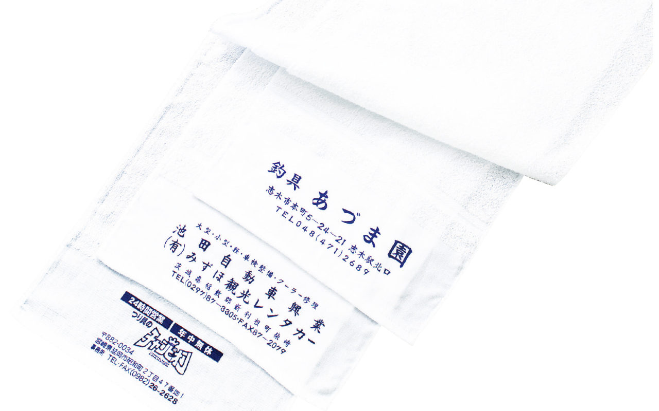 金津屋名入れタオル