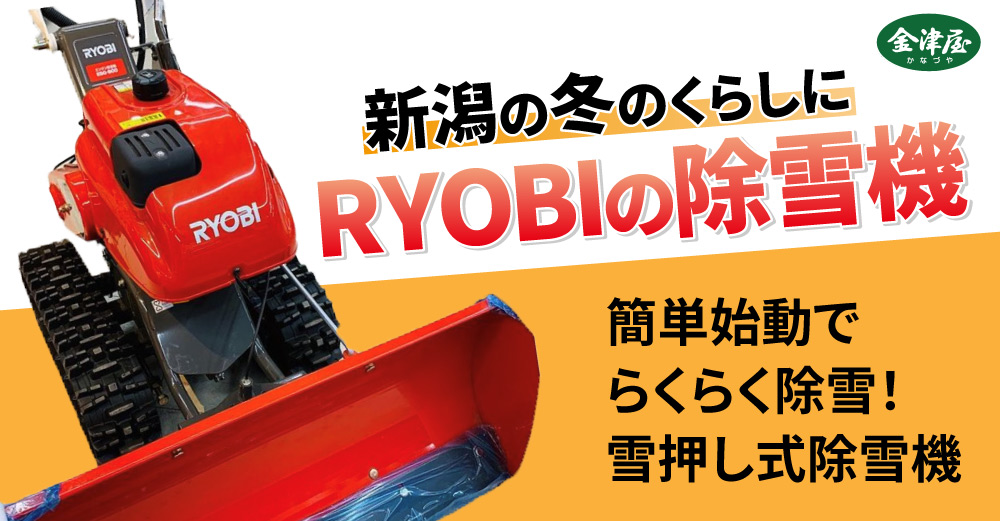 かんたん始動で毎日の除雪を楽に！【RYOBIの雪押し式除雪機】 | 充電 