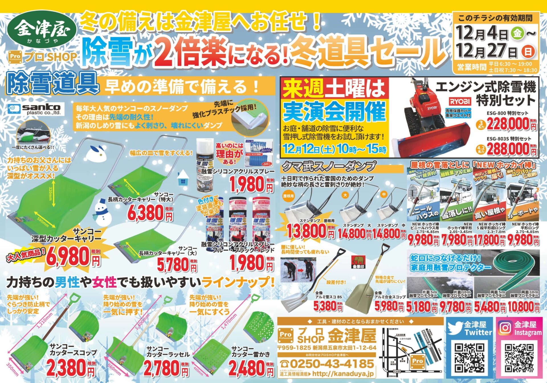 終了】2020年冬セール開催！除雪用品や防寒衣料がお得に！ | 充電工具、作業工具、リフォームの株式会社金津屋