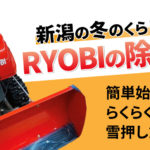 かんたん始動で毎日の除雪を楽に！【RYOBIの雪押し式除雪機】