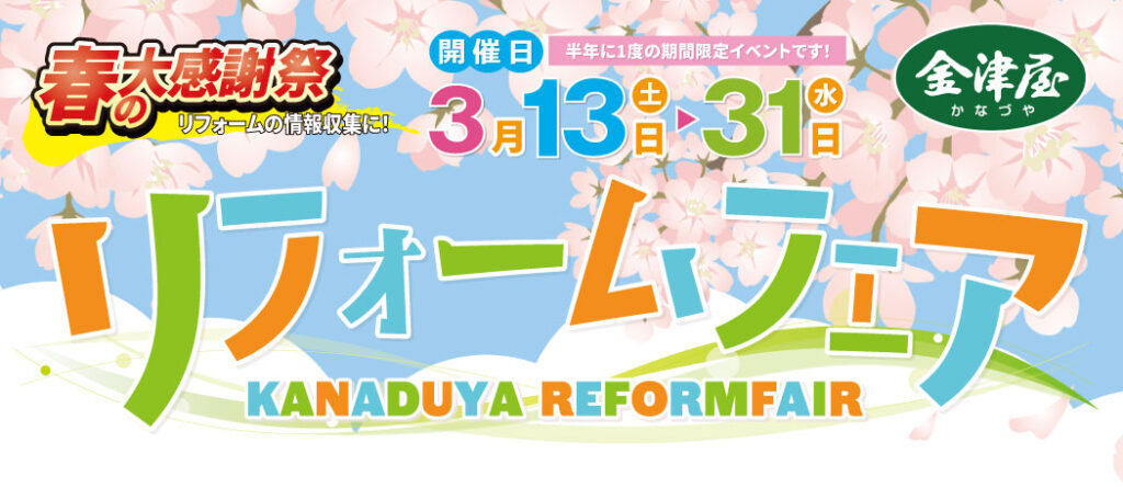 21年3 13 土 3 31 水 春のリフォームフェア開催決定 グリーン住宅ポイントで賢くリフォーム 五泉市 秋葉区 阿賀野市 阿賀町 充電工具 作業工具 リフォームの株式会社金津屋