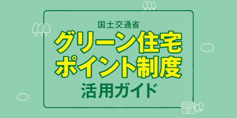 グリーン住宅ポイント制度を活用してお得にリフォームしましょう 充電工具 作業工具 リフォームの株式会社金津屋