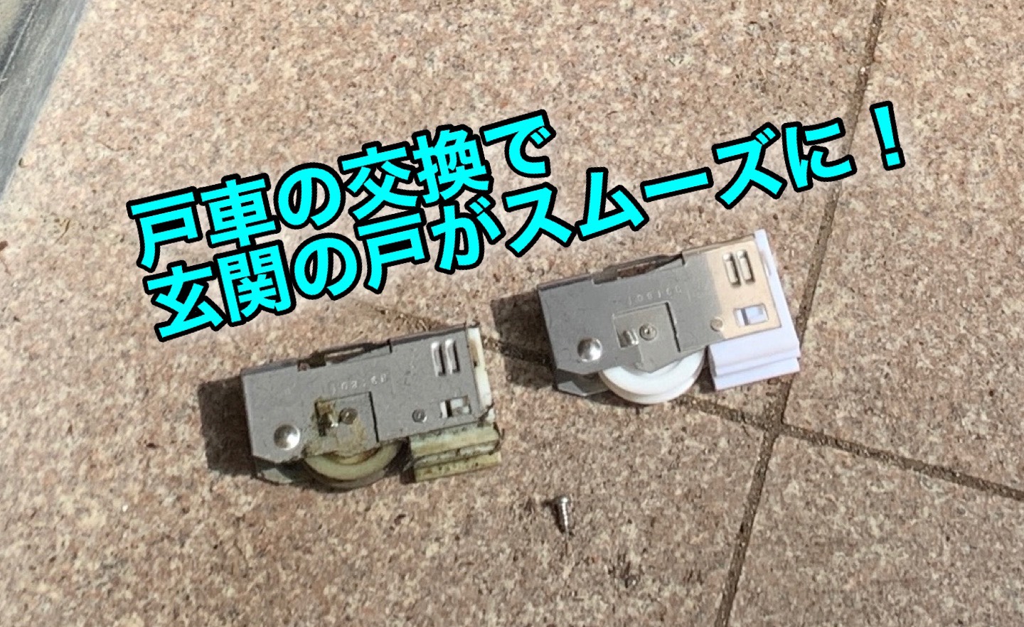 玄関戸車