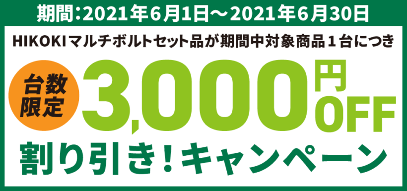 HIKOKIマルチボルトセット品が期間中対象機種1台につき3,000円引きキャンペーン