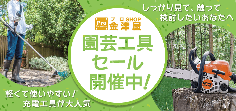 充電式草刈り機やチェンソーがお得に。園芸工具セールが開催中