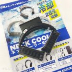 冷えすぎ注意！この夏のトレンドアイテム【サンコー】ネッククーラーEVOを定番化！