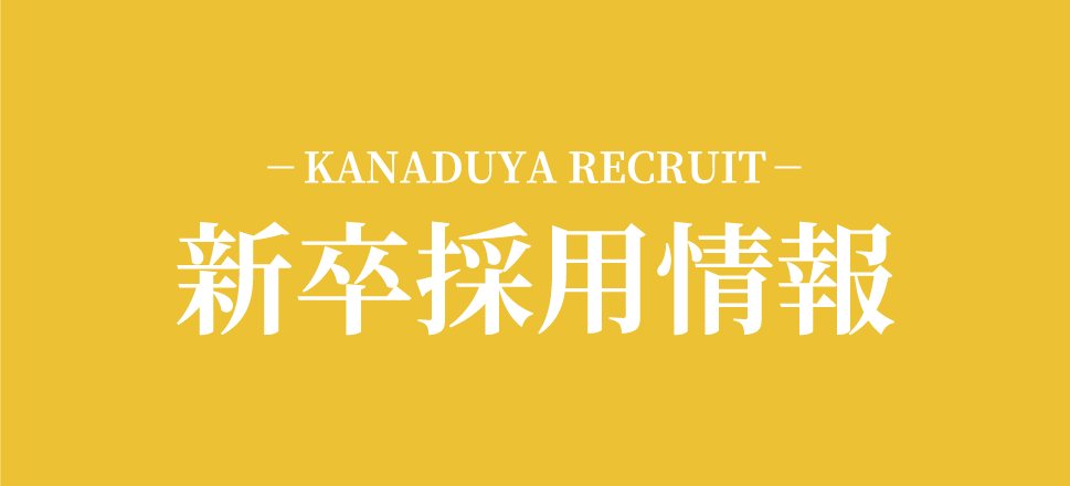 金津屋 新卒採用情報