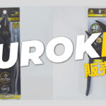 【フジ矢】KUROKINシリーズ販売中です！