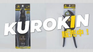【フジ矢】KUROKINシリーズ販売中です！