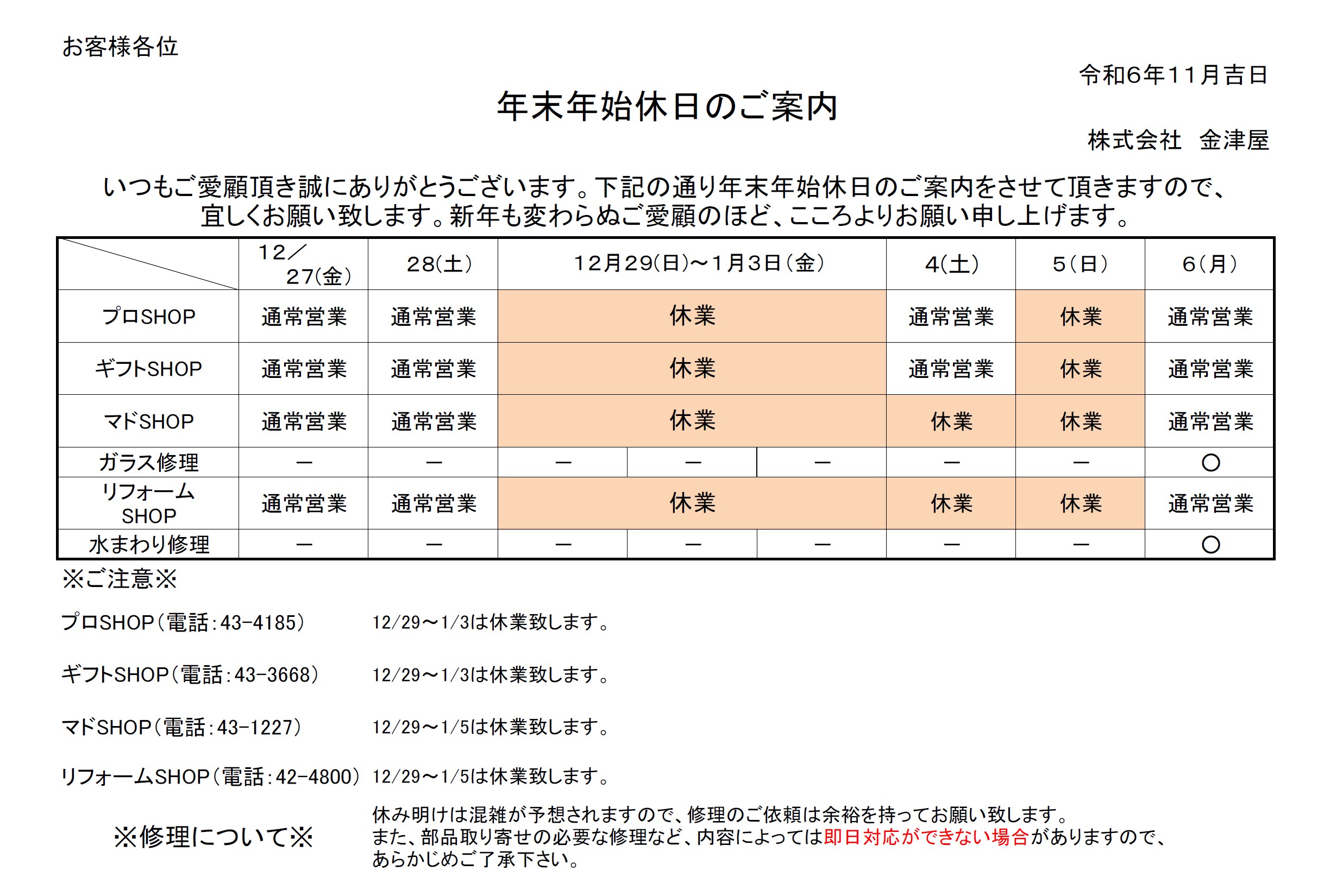 年末年始休日のご案内