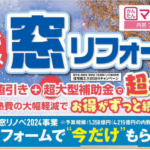 先進的窓リノベ2024年事業補助金についての大切なお知らせ