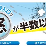 空き巣の侵入口は窓が半数以上！YKK AP防犯対策チラシ