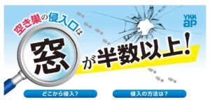 空き巣の侵入口は窓が半数以上！YKK AP防犯対策チラシ