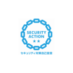 SECURITY ACTION(二つ星）を宣言しました！