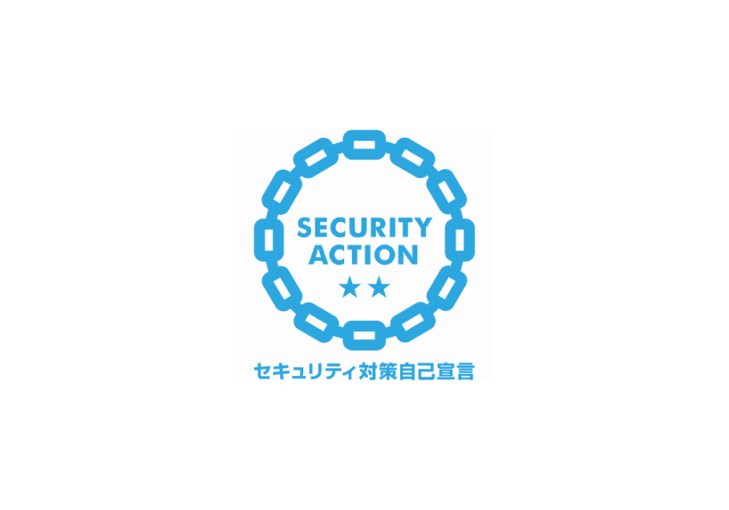 SECURITY ACTION(二つ星）を宣言しました！