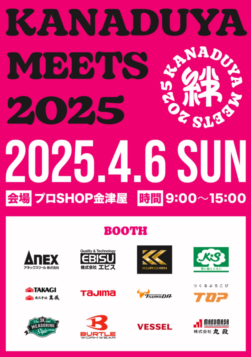 KANADUYA MEETS 2025 絆（キズナ）】ご案内 | 充電工具、作業工具