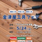 5/24(土)開催！金津屋工具フェア