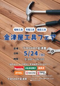 5/24(土)開催！金津屋工具フェア