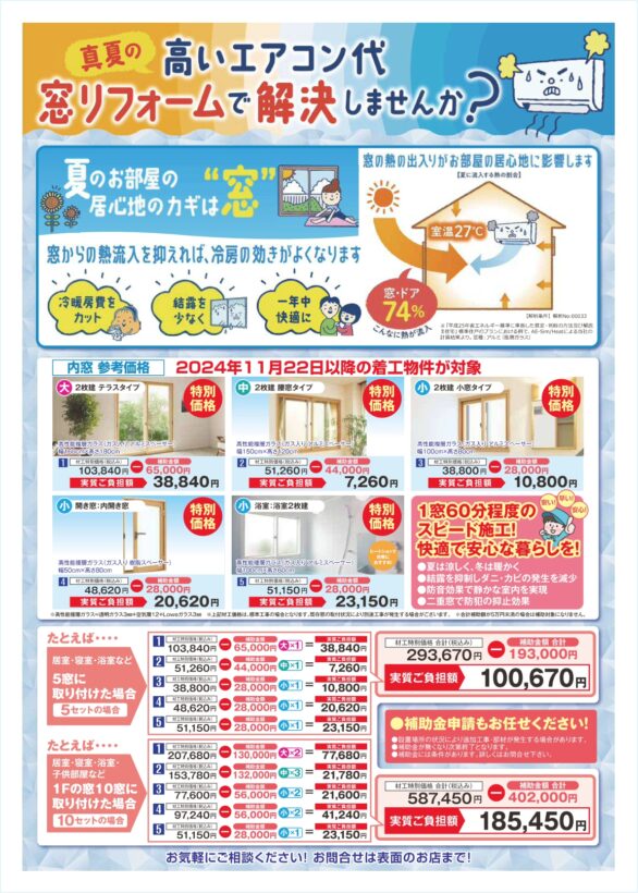 今がチャンス!窓リフォーム「先進的窓リノベ2025事業」チラシ2