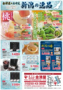 【2025】金津屋のお中元セール開催中！新潟の美味しさをお届けします