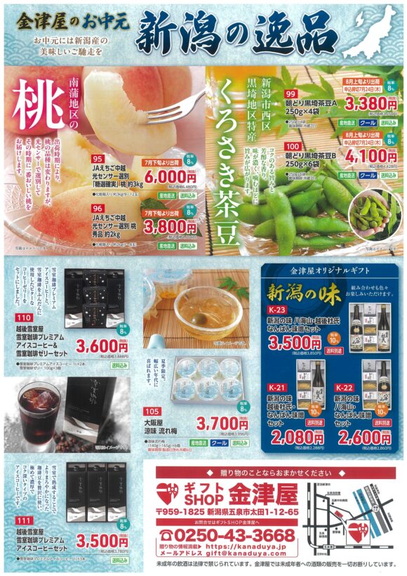 【2025】金津屋のお中元セール開催中！新潟の美味しさをお届けします