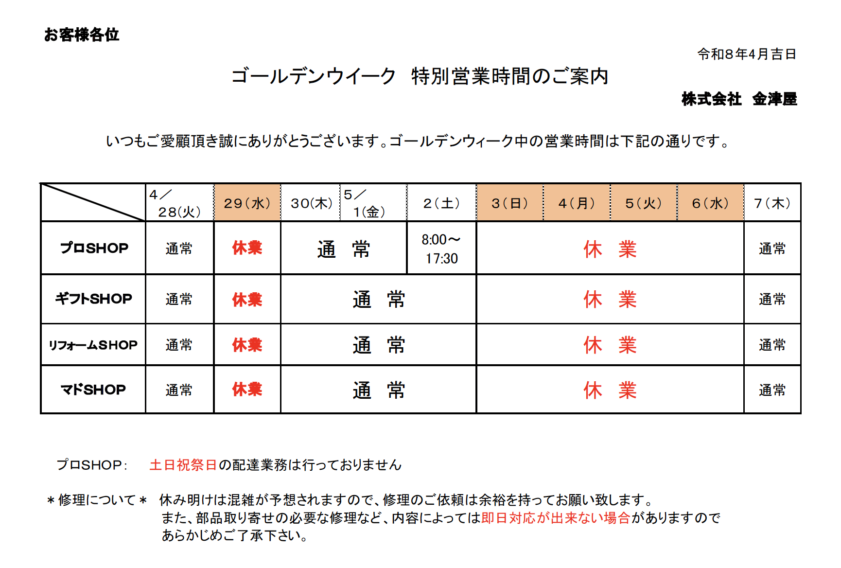 ゴールデンウィーク休業日