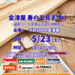 【令和8年5月23日】金津屋春の工具まつり、いよいよ開催です！