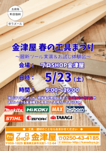 【令和8年5月23日】金津屋春の工具まつり、いよいよ開催です！