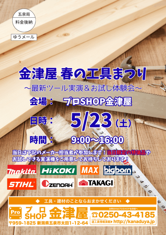 【令和8年5月23日】金津屋春の工具まつり、いよいよ開催です！