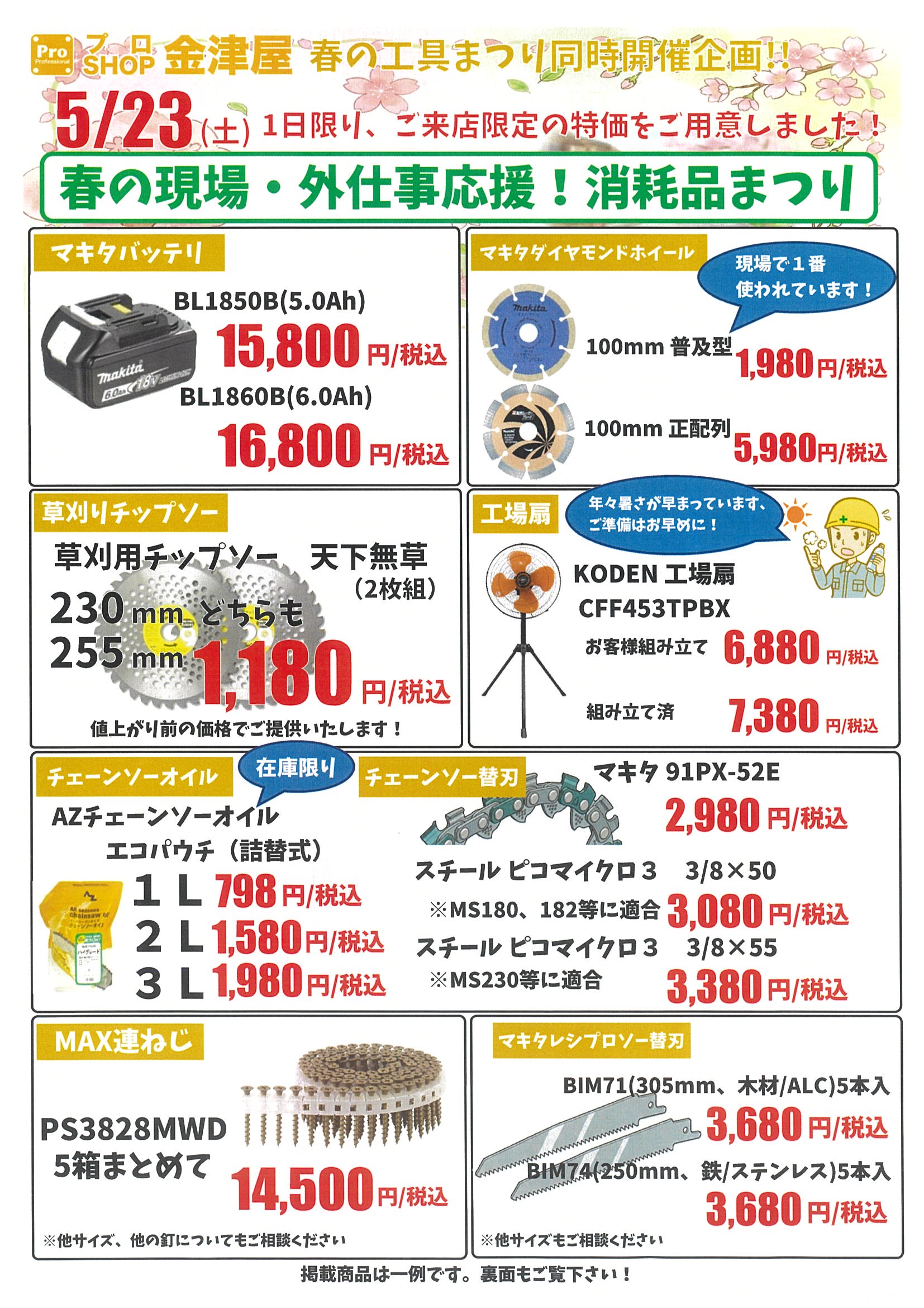 【令和8年5月23日】金津屋春の工具まつりチラシ